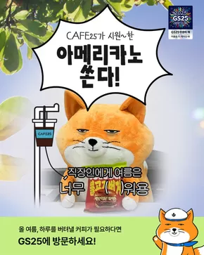 영월군의 GS25 카탈로그 | CAFÉ25가 시원한 아메리카노 쏜다! | 2025-07-01T00:00:00.000Z - 2025-07-31T00:00:00.000Z