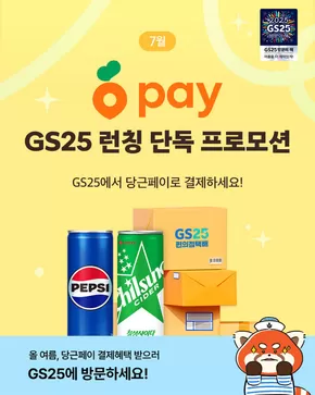 영월군의 GS25 카탈로그 |  당근페이가 GS25에 등장했다!  | 2025-07-01T00:00:00.000Z - 2025-07-31T00:00:00.000Z