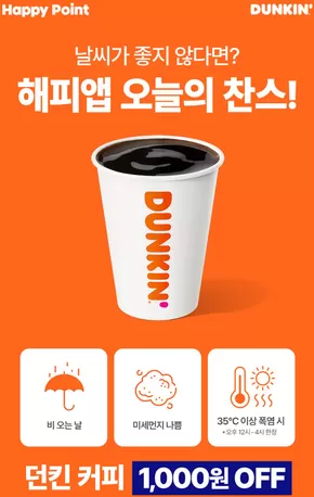 던킨도너츠 카탈로그 | 던킨 해피앱 | 2025-07-01T00:00:00.000Z - 2025-09-30T00:00:00.000Z