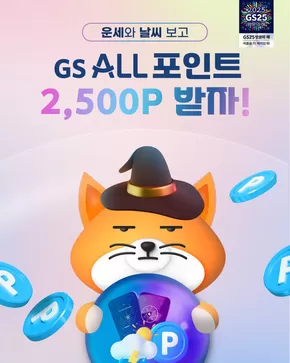 GS25 카탈로그 | GS ALL 포인트 get 할 수 있는 EVENT! | 2025-07-02T00:00:00.000Z - 2025-08-13T00:00:00.000Z