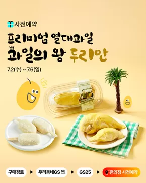 GS25 카탈로그 | 과일의 왕은 누구? | 2025-07-02T00:00:00.000Z - 2025-07-06T00:00:00.000Z