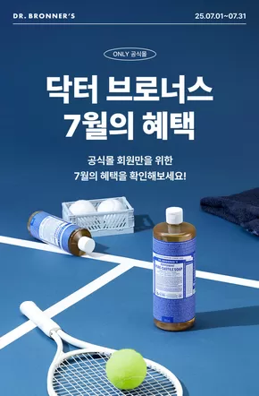 성주군의 닥터브로너스 카탈로그 | 7월 혜택 | 2025-07-02T00:00:00.000Z - 2025-07-31T00:00:00.000Z