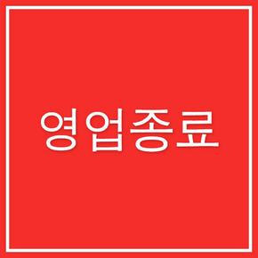 이 소매업체는 폐점했습니다