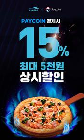 [페이코인 상시 제휴 ] 페이코인 결제시 15% 할인