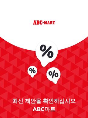 여수시의 ABC마트 카탈로그 | 제안 ABC마트 | 2023-11-27T00:00:00.000Z - 2025-10-29T00:00:00.000Z