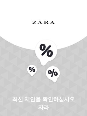 자라 카탈로그 | 제안 자라 | 2023-11-27T00:00:00.000Z - 2025-10-29T00:00:00.000Z