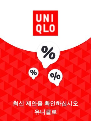  카탈로그 | 제안 유니클로 | 2023-11-27T00:00:00.000Z - 2025-10-29T00:00:00.000Z