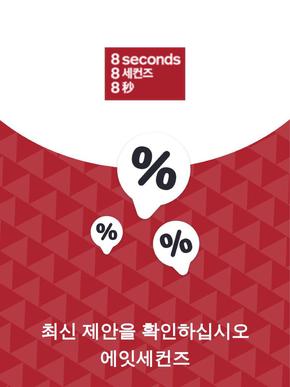 포항시의 에잇세컨즈 카탈로그 | 제안 에잇세컨즈 | 2023-11-27T00:00:00.000Z - 2025-10-29T00:00:00.000Z