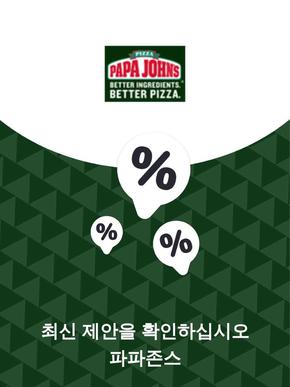안산시의 파파존스 카탈로그 | 제안 파파존스 | 2023-11-27T00:00:00.000Z - 2025-10-29T00:00:00.000Z