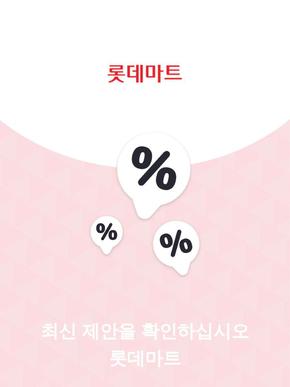 성남시의 롯데마트 카탈로그 | 제안 롯데마트 | 2023-11-27T00:00:00.000Z - 2025-10-29T00:00:00.000Z