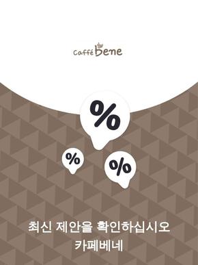 서울특별시의 카페베네 카탈로그 | 제안 카페베네 | 2023-11-28T00:00:00.000Z - 2025-10-29T00:00:00.000Z