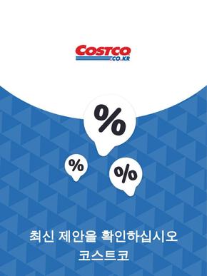 성남시의 코스트코 카탈로그 | 제안 코스트코 | 2023-11-28T00:00:00.000Z - 2025-10-29T00:00:00.000Z