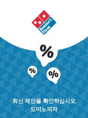 안산시의 도미노피자 카탈로그 | 제안 도미노피자 | 2023-11-28T00:00:00.000Z - 2025-10-29T00:00:00.000Z