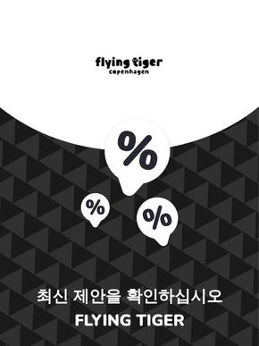 Flying Tiger 카탈로그 | 제안 Flying Tiger | 2023-11-28T00:00:00.000Z - 2025-10-29T00:00:00.000Z