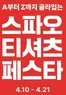 송파구의 스파오 카탈로그 | 스파오 티셔츠 페스타 | 2026-04-14T00:00:00.000Z - 2026-04-21T00:00:00.000Z